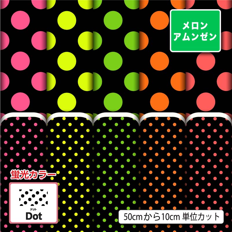 メロンアムンゼン生地 布 水玉 ドット柄 蛍光 シワになりにくい 商用利用可 ハンドメイド 手作り 手芸 風呂敷 よさこい コスプレ 衣装 バッグ 羽織 和装 巾着袋 (dot_7)