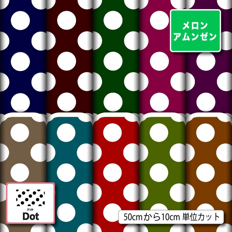 メロンアムンゼン 生地 布 和風生地 大きい 水玉 ドット柄 レトロ かわいい シワになりにくい 商用利用可 風呂敷 よさこい コスプレ 衣装 羽織 和装 巾着袋 ハンドメイド 手作り 手芸 (dot_9)