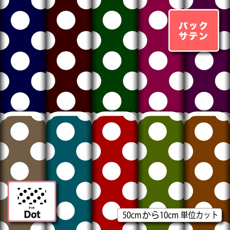 布 生地 バックサテン 大きい 水玉 ドット柄 レトロ かわいい 商用利用可 ドレス パーティバッグ コスプレ 体育祭 文化祭 舞台 発表会の衣装 ぬいぐるみ ドール 洋服 ハンドメイド 手作り 手芸 (dot_9)
