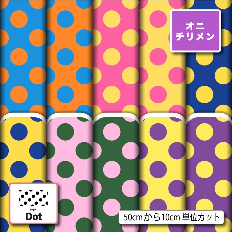 絲綢 - 鬼ちりめん 生地 布 水玉模様 ドット柄 大きめ 可愛い シワになりにくい 商用利用可 風呂敷 よさこい 衣装 つまみ細工 羽織 和装 巾着袋 ハンドメイド 手作り 新柄 (dot_11)