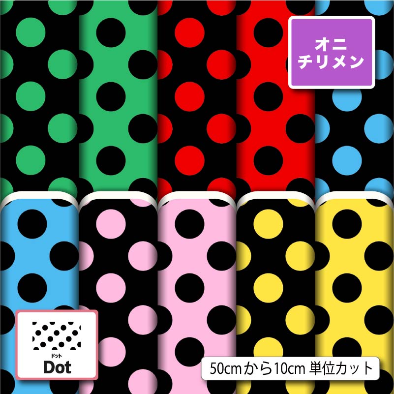 鬼ちりめん 生地 布 水玉 ドット 柄 大きめ かわいい シワになりにくい 商用利用可 風呂敷 よさこい 衣..