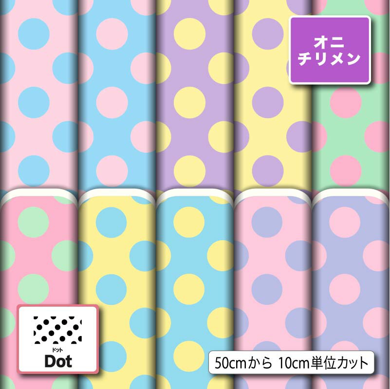 Silk Crape - 鬼ちりめん生地 布 水玉 ドット柄 シワになりにくい 表面に細かい凸凹のシボ 商用利用可 ハンドメイド 手作り 手芸 風呂敷 よさこい 衣装 つまみ細工 羽織 和装 巾着袋 (dot_5)