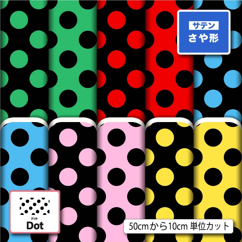 サテン ジャガード 生地 布 紗綾形 さや形 水玉 ドット 柄 大きめ かわいい 華やかな地模様 商用利用可 よさこい 衣装 羽織 和装 巾着袋 ハンドメイド 手作り 新柄 (dot_12)