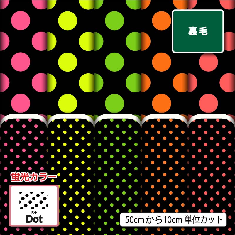 裏毛スウェットニット生地 布 かわいい 水玉 ドット柄 蛍光 横ストレッチ 吸水性 商用利用可 ハンドメイド 手作り 手芸 トレーナー パーカー パンツ スポーツウェア 運動着 部屋着 (dot_7)