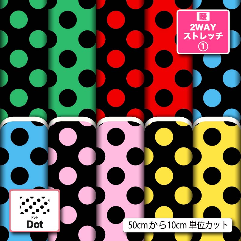 生地 布 秋冬 プリント 水玉 ドット 柄 大きめ かわいい 暖2wayストレッチニット1 保温 UVカット ほつれない 商用利用可 犬服 水着 レオタード レギンス ハンドメイド 手作り 新柄 (dot_12)