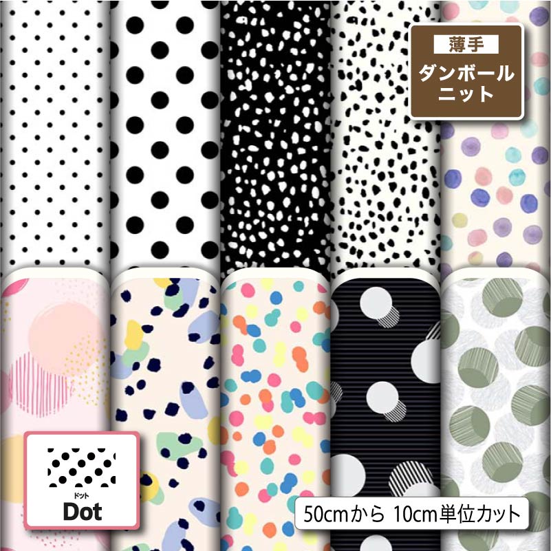 Rakuten - 薄手ダンボールニット生地 布 秋冬 かわいい 水玉 ドット柄 切りっぱなし ほつれない ストレッチ シワにならない 商用利用可 服地 パーカー ワンピース チュニック 犬服 ハンドメイド 手作り 手芸 (dot_1)