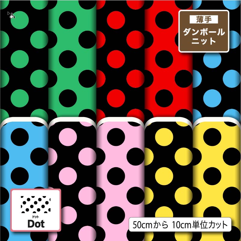 Rakuten - 水玉 ドット 柄 大きめ かわいい 薄手ダンボールニット生地 布 秋冬 切りっぱなし ほつれない ストレッチ シワにならない 商用利用可 服地 パーカー ワンピース チュニック 犬服 ハンドメイド 手作り 新柄 (dot_12)
