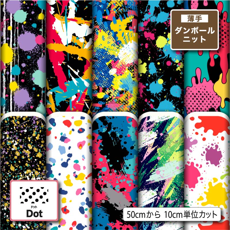 薄手ダンボールニット生地 布 秋冬 かわいい 水玉 ドット柄 切りっぱなし ほつれない ストレッチ シワにならない 商用利用可 服地 パーカー ワンピース チュニック 犬服 ハンドメイド 手作り 手芸 (dot_2)