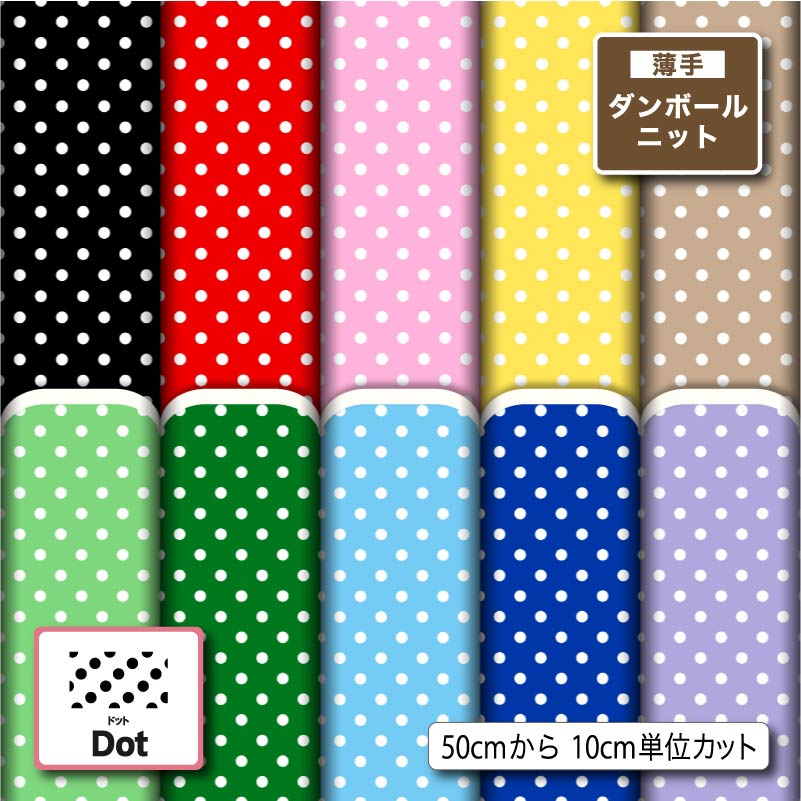 Rakuten - 薄手ダンボールニット生地 布 秋冬 かわいい 水玉 ドット柄 切りっぱなし ほつれない ストレッチ シワにならない 商用利用可 服地 パーカー ワンピース チュニック 犬服 ハンドメイド 手作り 手芸 (dot_3)
