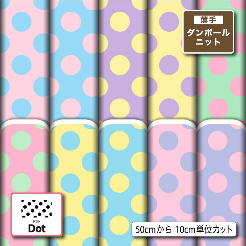 Rakuten - 薄手ダンボールニット生地 布 秋冬 かわいい 水玉 ドット柄 切りっぱなし ほつれない ストレッチ シワにならない 商用利用可 服地 パーカー ワンピース チュニック 犬服 ハンドメイド 手作り 手芸 (dot_5)