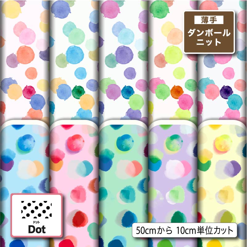 Rakuten - 薄手ダンボールニット生地 布 秋冬 かわいい 水玉 ドット柄 切りっぱなし ほつれない ストレッチ シワにならない 商用利用可 服地 パーカー ワンピース チュニック 犬服 ハンドメイド 手作り 手芸 (dot_6)