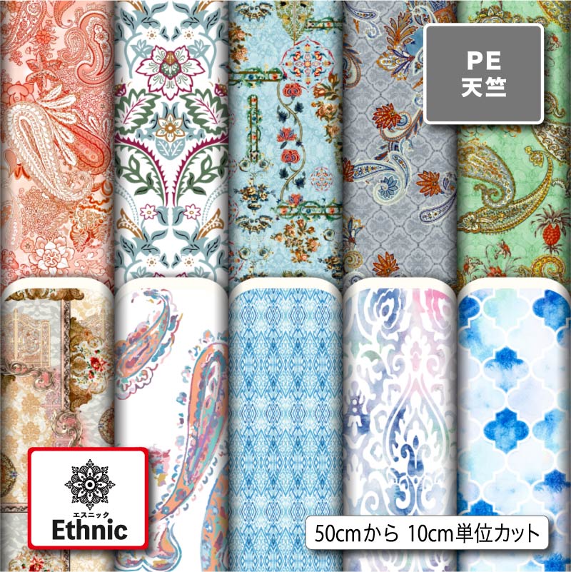 シワになりにくい ポリエステル 天竺生地 布 エスニック柄 商用利用可 ハンドメイド 手作り 手芸 入園入学グッズ 体操着袋 巾着袋 給食マット ランチマット エコバッグ ハンカチ (ethnic_2)