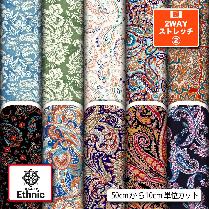 ペイズリー エスニック柄 おしゃれ 暖2wayストレッチニット2 生地 布 秋冬 裏ピーチ起毛 保温 縦横に伸..