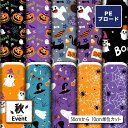 【9/8限定 5%OFFクーポン対象】 シワになりにくい ポリエステル ブロード 生地 布 秋柄 ハロウィン柄 商用利用可 ハンドメイド 手作り 手芸 通園通学バッグ 体操着袋 巾着袋 給食マット ランチマット エコバッグ ハンカチ 【楽天スーパーSALE】 (fall_5)