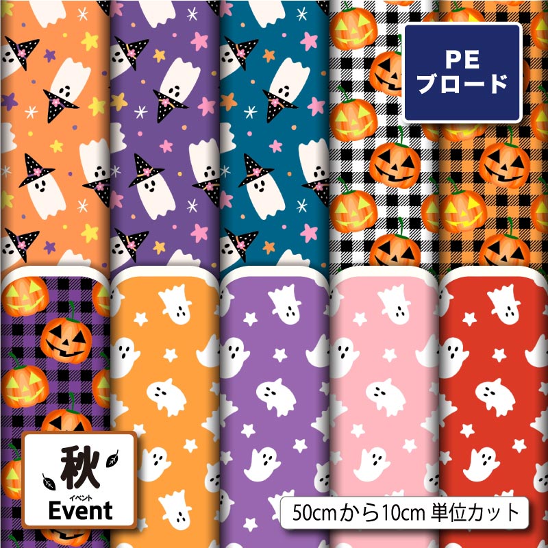 Rakuten - 【リニューアル】ポリエステル ブロード 生地 布 ハロウィン おばけ カボチャ 秋柄 シワになりにくい 薄手 かわいい 男の子 女の子 商用利用可 シャツ 入園入学 グッズ 巾着袋 ランチマット コップ袋 ハンカチ ハンドメイド 手作り 新柄 (fall_7)