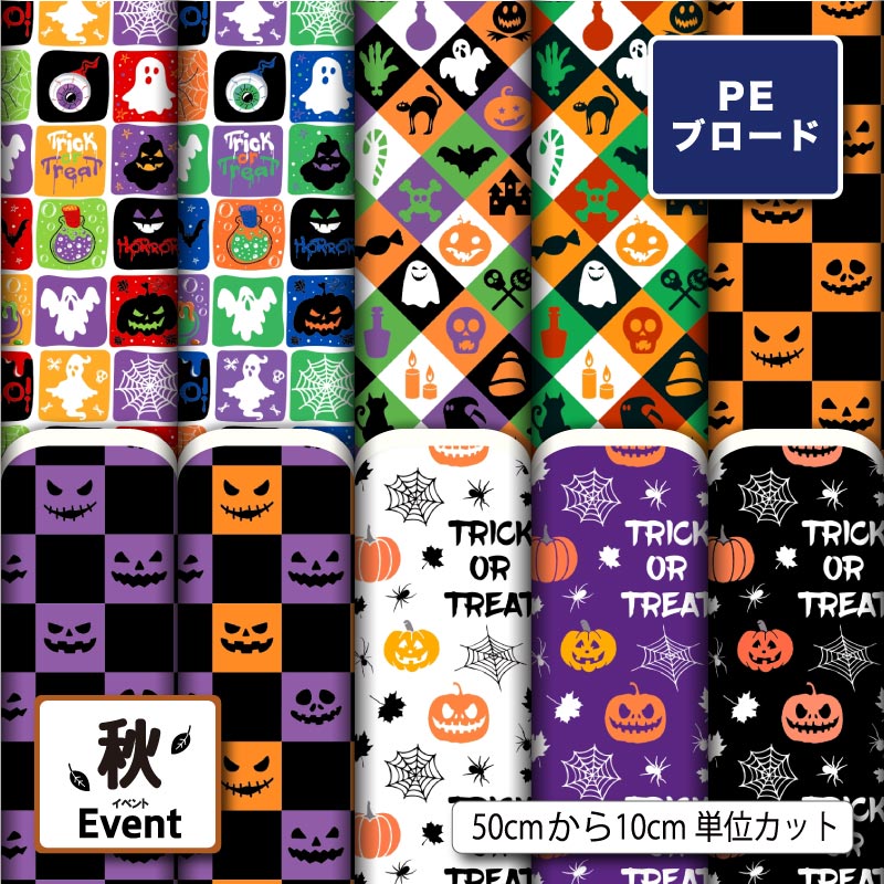 Rakuten - 【リニューアル】ポリエステル ブロード 生地 布 ハロウィン かぼちゃ おばけ くもの巣柄 シワになりにくい 薄手 ポップ かわいい 商用利用可 シャツ 入園入学 グッズ 巾着袋 ランチマット コップ袋 ハンカチ ハンドメイド 手作り 新柄 (fall_8)