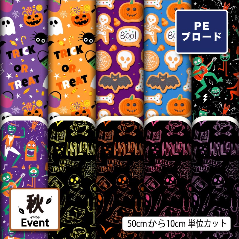 Rakuten - 【リニューアル】ポリエステル ブロード 生地 布 ハロウィン お化け かぼちゃ 秋柄 シワになりにくい 薄手 かっこいい 可愛い 男の子 女の子 商用利用可 入園入学 グッズ 巾着袋 ランチマット コップ袋 ハンカチ ハンドメイド 手作り 新柄 (fall_9)