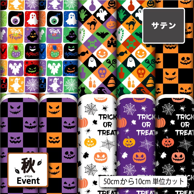 サテン 生地 布 ハロウィン かぼちゃ おばけ くもの巣柄 ポップ かわいい 商用利用可 ドレス ネクタイ ハロウィン コスプレ 体育祭 文化祭 舞台 発表会の衣装 ドールの洋服 ハンドメイド 手作り 新柄 (fall_8)
