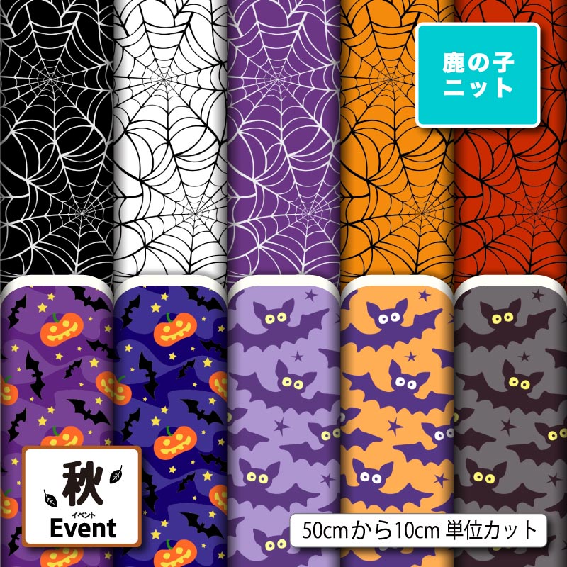 ハロウィン 秋柄 かわいい おしゃれ 男の子 女の子 鹿の子 ニット生地 布 UVカット 吸水 吸汗速乾 商用利用可 レオタード ラッシュガード スポーツウェア ユニフォーム ハンドメイド 手作り 新柄 (fall_6)