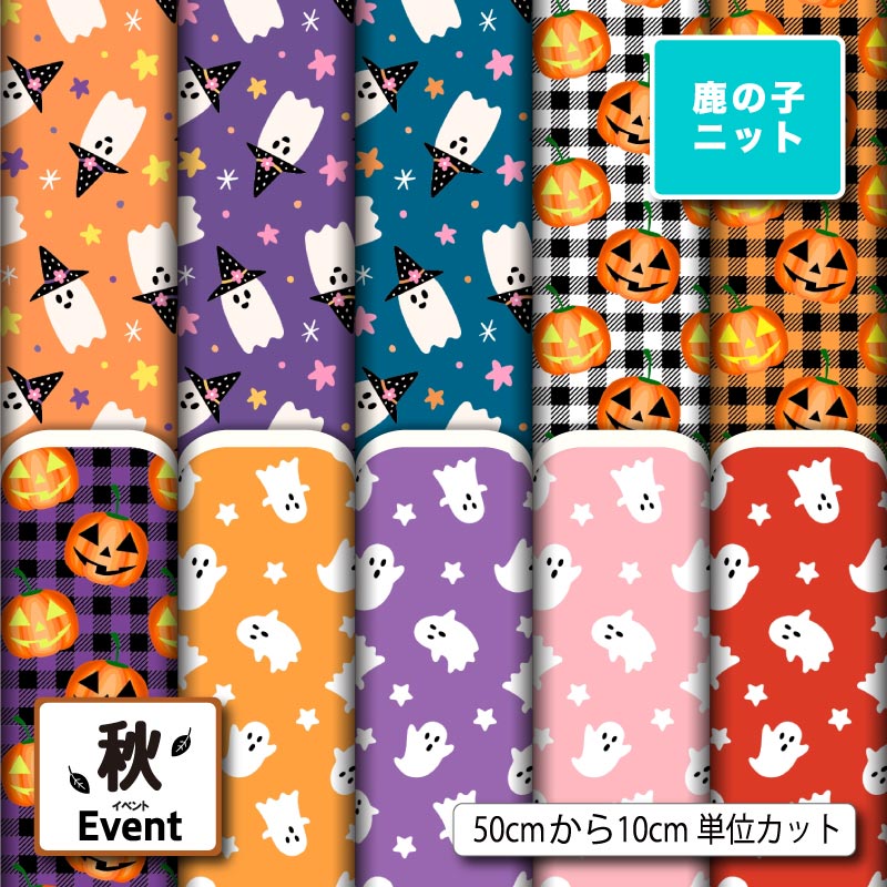 ハロウィン おばけ カボチャ 秋柄 かわいい 男の子 女の子 鹿の子 ニット生地 布 UVカット 吸水 吸汗速乾 商用利用可 レオタード ラッシュガード スポーツウェア ユニフォーム ハンドメイド 手作り 新柄 (fall_7)