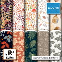 ポリエステル キャンバス 生地 帆布 秋柄 強度が高い 商用利用可 ハンドメイド 手作り 手芸 登園通学バッグ トートバッグ 給食ナフキン ランチマット エプロン カーテン (fall_4)