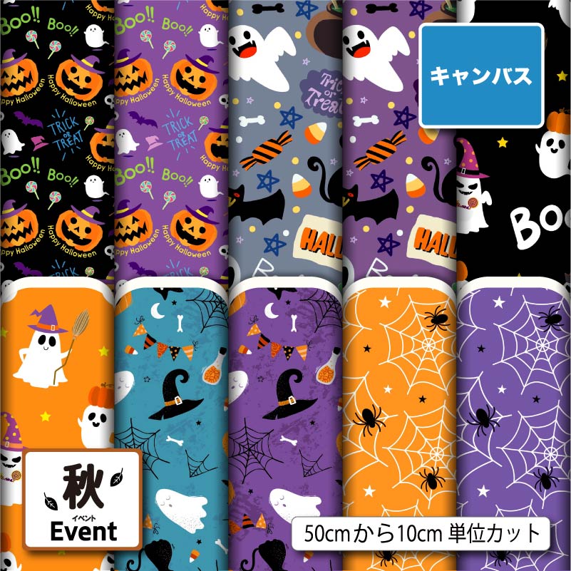 ポリエステル キャンバス 生地 帆布 秋柄 ハロウィン 強度が高い 商用利用可 ハンドメイド 手作り 手芸 登園通学バッグ トートバッグ 給食ナフキン ランチマット エプロン カーテン (fall_5)