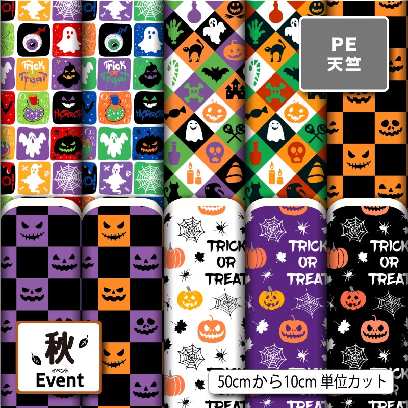Rakuten - ハロウィン かぼちゃ おばけ くもの巣柄 ポップ かわいい シワになりにくい ポリエステル 天竺生地 布帛 商用利用可 入園 入学 グッズ 巾着袋 ランチマット コップ袋 エコバッグ ハンドメイド 手作り 新柄 (fall_8)