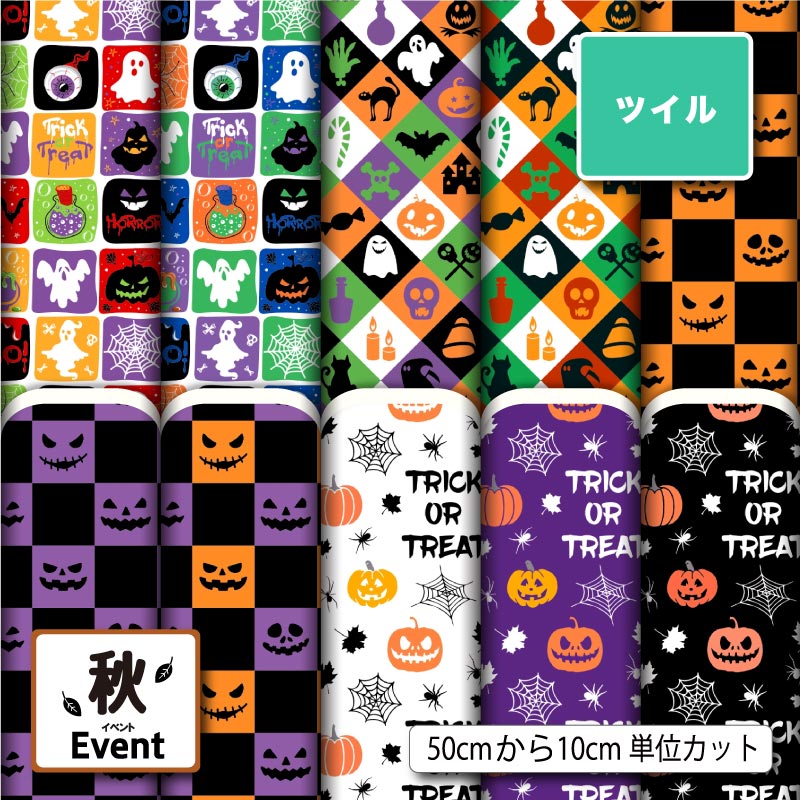 Rakuten - ポリエステル ツイル カツラギ 生地 布 ハロウィン かぼちゃ おばけ くもの巣柄 ポップ かわいい シワになりにくい 商用利用可 スカート 入園 入学 グッズ 巾着袋 パンツ DIY 車 ハンドメイド 手作り 新柄 (fall_8)