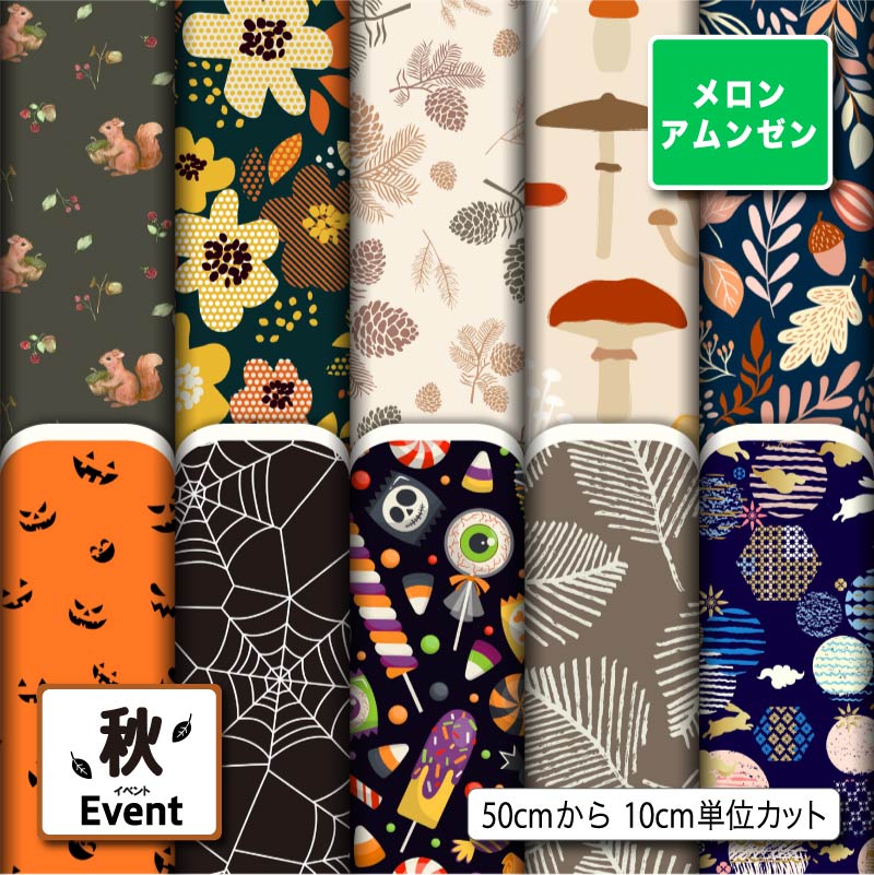 メロンアムンゼン生地 布 秋柄 ハロウィン シワになりにくい 商用利用可 ハンドメイド 手作り 手芸 風呂敷 よさこい コスプレ 衣装 バッグ 羽織 和装 巾着袋 (fall_1)