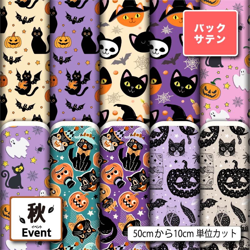 布地 生地 バックサテン 黒猫 ハロウィン カボチャ柄 かわいい 商用利用可 ドレス パーティバッグ コスプレ 体育祭 文化祭 舞台 発表会の衣装 ぬいぐるみ ドール 洋服 ハンドメイド 手作り 新柄 (fall_10)