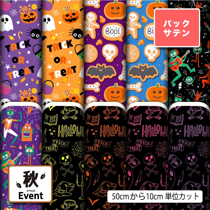布地 生地 バックサテン ハロウィン お化け かぼちゃ 秋柄 かっこいい 可愛い 男の子 女の子 商用利用可 ドレス パーティバッグ コスプレ 体育祭 文化祭 舞台 発表会の衣装 ぬいぐるみ ドール 洋服 ハンドメイド 手作り 新柄 (fall_9)