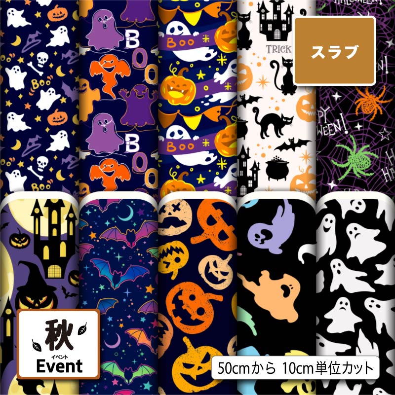 スラブ生地 布 秋柄 ハロウィン ナチュラルな風合い 速乾 商用利用可 ハンドメイド 手作り 手芸 ティッシュケース クッションカバー テーブルクロス (fall_3)