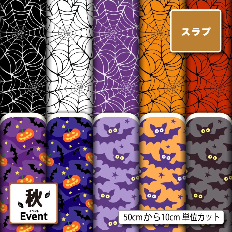 ハロウィン 秋柄 かわいい おしゃれ 男の子 女の子 スラブ 生地 布 速乾 商用利用可 ティッシュケース クッションカバー テーブルクロス インテリアファブリック ハンドメイド 手作り 新柄 (fall_6)