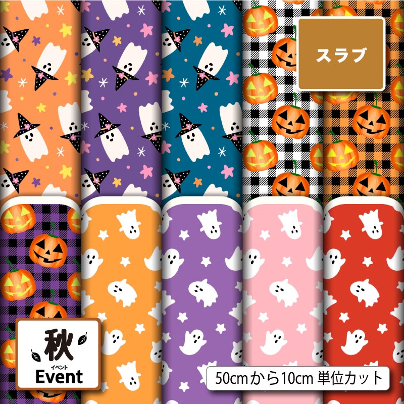 ハロウィン おばけ カボチャ 秋柄 かわいい 男の子 女の子 スラブ 生地 布 速乾 商用利用可 ティッシュケース クッションカバー テーブルクロス インテリアファブリック ハンドメイド 手作り 新柄 (fall_7)