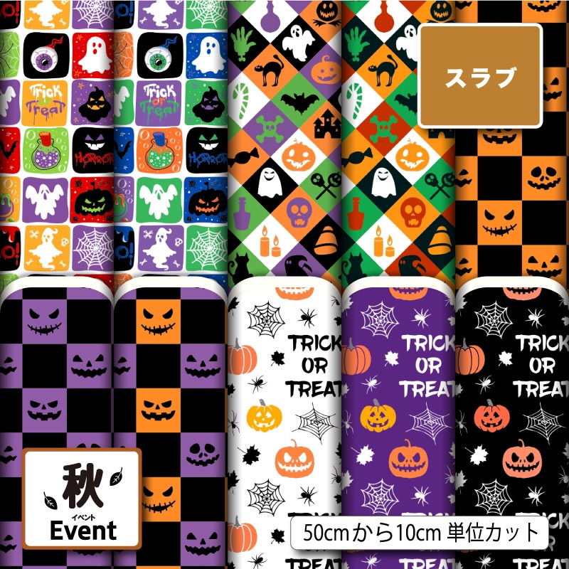 ハロウィン かぼちゃ おばけ くもの巣柄 ポップ かわいい スラブ 生地 布 速乾 商用利用可 ティッシュケース クッションカバー テーブルクロス インテリアファブリック ハンドメイド 手作り 新柄 (fall_8)