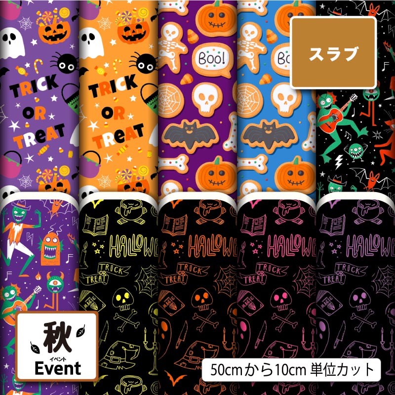 ハロウィン お化け かぼちゃ 秋柄 かっこいい 可愛い 男の子 女の子 スラブ 生地 布 速乾 商用利用可 ティッシュケース クッションカバー テーブルクロス インテリアファブリック ハンドメイド 手作り 新柄 (fall_9)