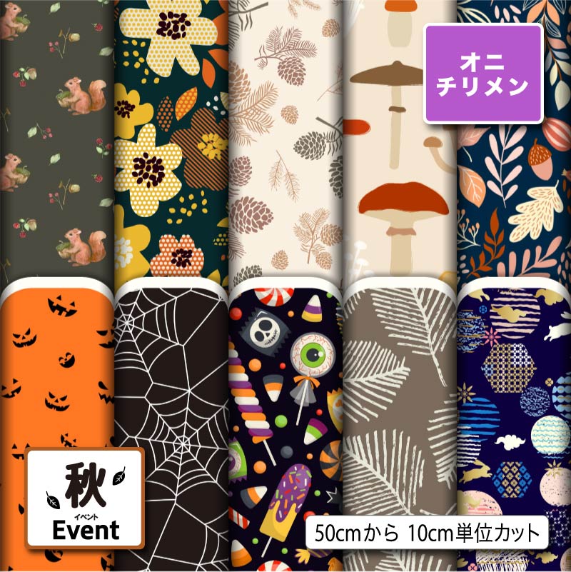 鬼ちりめん生地 布 秋柄 ハロウィン シワになりにくい 表面に細かい凸凹のシボ 商用利用可 ハンドメイド 手作り 手芸 風呂敷 よさこい 衣装 つまみ細工 羽織 和装 巾着袋 (fall_1)