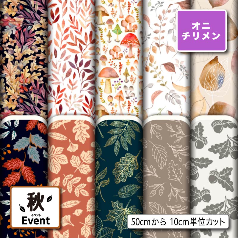 Rakuten - 鬼ちりめん生地 布 秋柄 シワになりにくい 表面に細かい凸凹のシボ 商用利用可 ハンドメイド 手作り 手芸 風呂敷 よさこい 衣装 つまみ細工 羽織 和装 巾着袋 (fall_4)