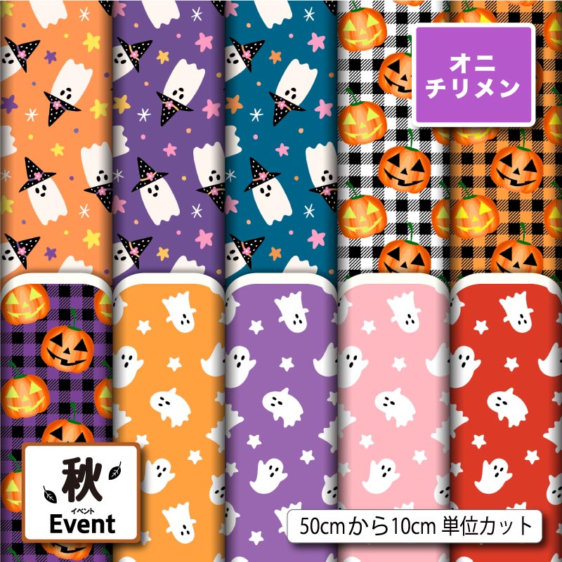 Rakuten - 鬼ちりめん 生地 布 ハロウィン おばけ カボチャ 秋柄 かわいい 男の子 女の子 シワになりにくい 商用利用可 風呂敷 よさこい 衣装 つまみ細工 羽織 和装 巾着袋 ハンドメイド 手作り 新柄 (fall_7)
