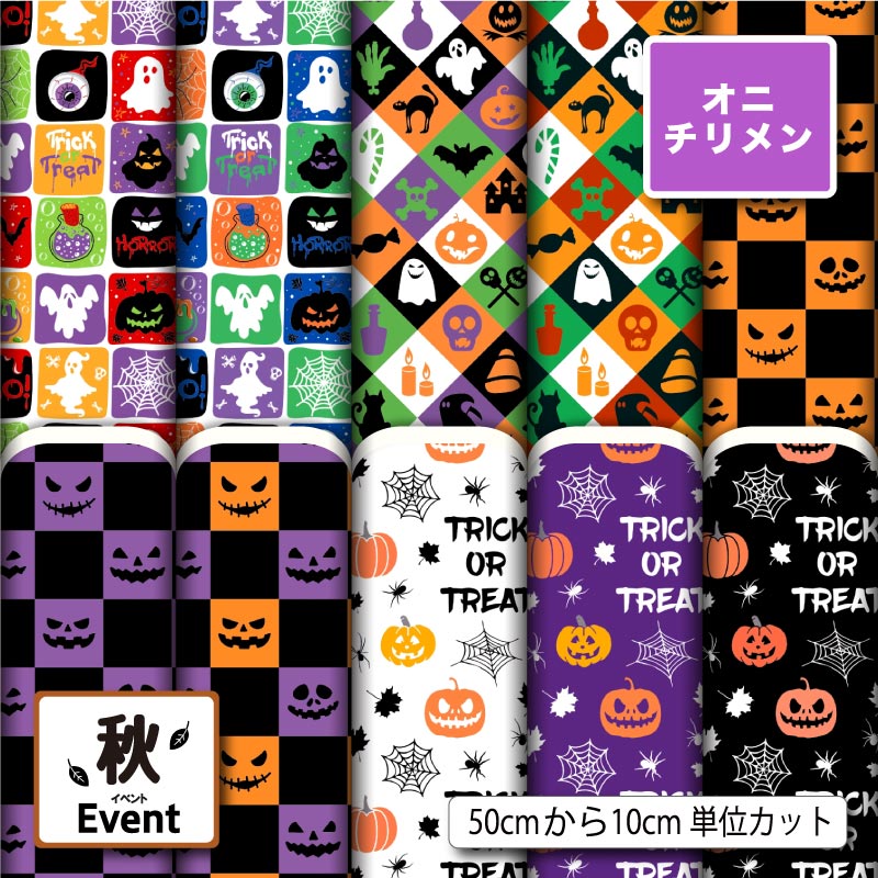 Rakuten - 鬼ちりめん 生地 布 ハロウィン かぼちゃ おばけ くもの巣柄 ポップ かわいい シワになりにくい 商用利用可 風呂敷 よさこい 衣装 つまみ細工 羽織 和装 巾着袋 ハンドメイド 手作り 新柄 (fall_8)