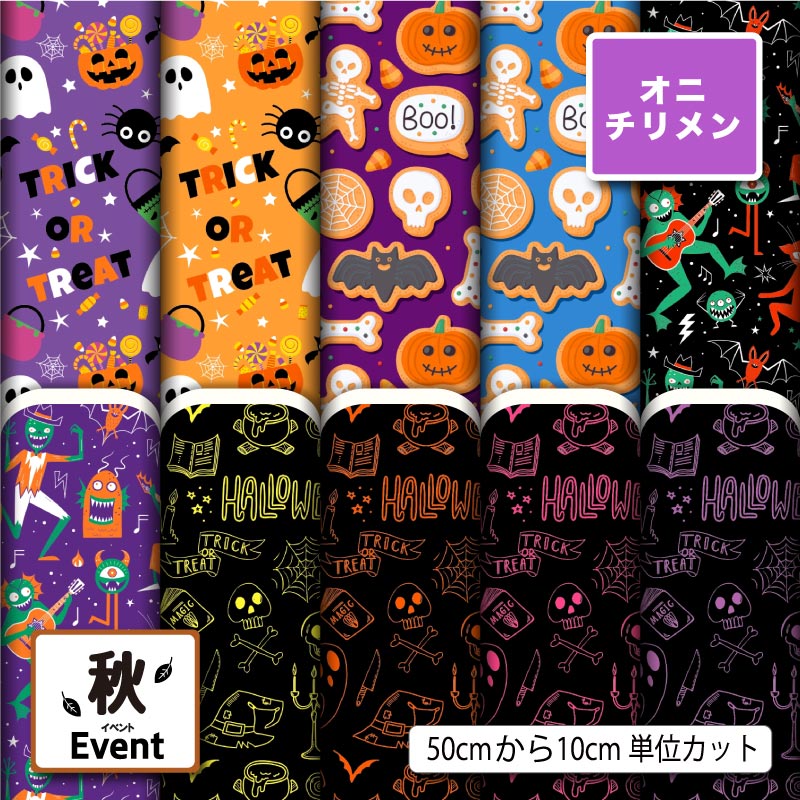Rakuten - 鬼ちりめん 生地 布 ハロウィン お化け かぼちゃ 秋柄 かっこいい 可愛い 男の子 女の子 シワになりにくい 商用利用可 風呂敷 よさこい 衣装 つまみ細工 羽織 和装 巾着袋 ハンドメイド 手作り 新柄 (fall_9)