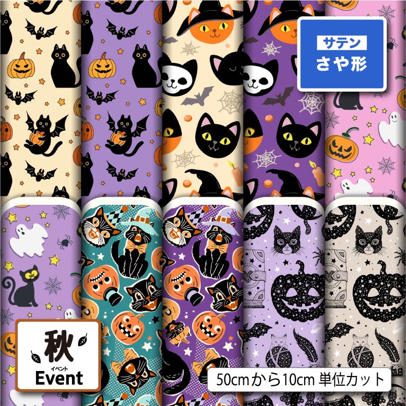 Rakuten - サテン ジャガード 生地 布 紗綾形 さや形 黒猫 ハロウィン カボチャ柄 かわいい 華やかな地模様 商用利用可 よさこい 衣装 羽織 和装 巾着袋 ハンドメイド 手作り 新柄 (fall_10)