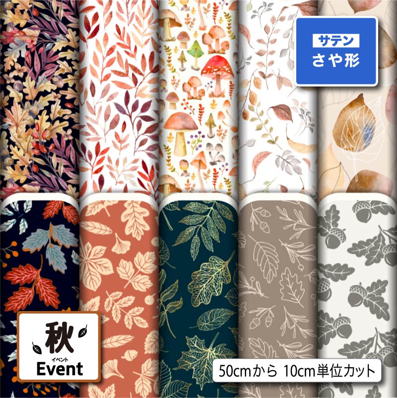 Satin - サテン ジャガード生地 紗綾形 さや形 布 秋柄 美しい華やかな地模様 高級感 商用利用可 ハンドメイド 手作り 手芸 風呂敷 よさこい 衣装 つまみ細工 羽織 和装 巾着袋 (fall_4)