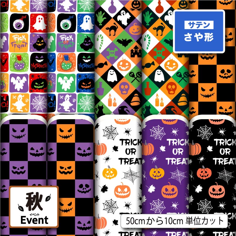サテン ジャガード 生地 布 紗綾形 さや形 ハロウィン かぼちゃ おばけ くもの巣柄 ポップ かわいい 華やかな地模様 商用利用可 よさこい 衣装 羽織 和装 巾着袋 ハンドメイド 手作り 新柄 (fall_8)