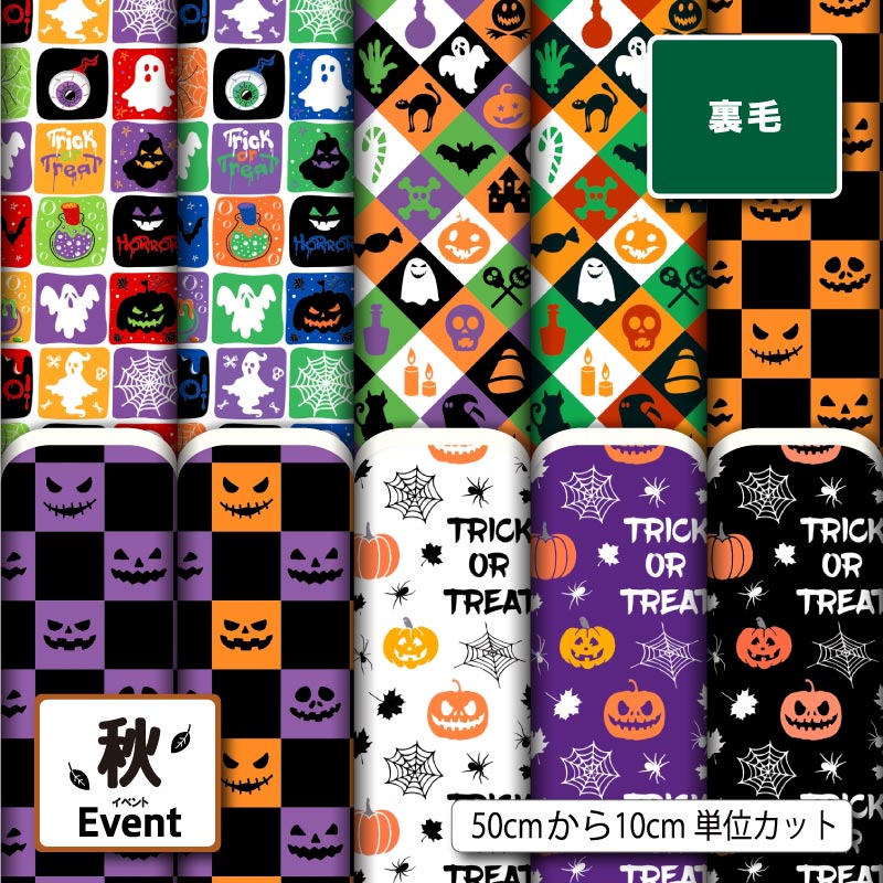Rakuten - スウェット 裏毛 生地 布 ハロウィン かぼちゃ おばけ くもの巣柄 ポップ かわいい 横ストレッチ 吸水性 商用利用可 トレーナー パーカー パンツ スポーツウェア 運動着 部屋着 ハンドメイド 手作り 新柄 (fall_8)