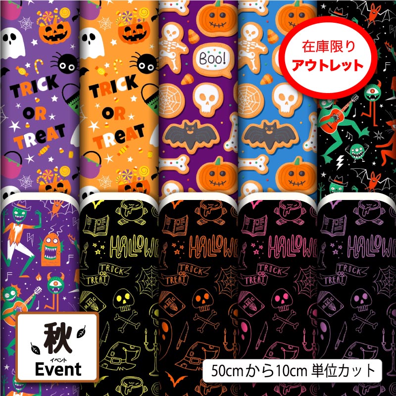 アウトレット生地 布 ハロウィン お化け かぼちゃ 秋柄 かっこいい 可愛い 男の子 ...