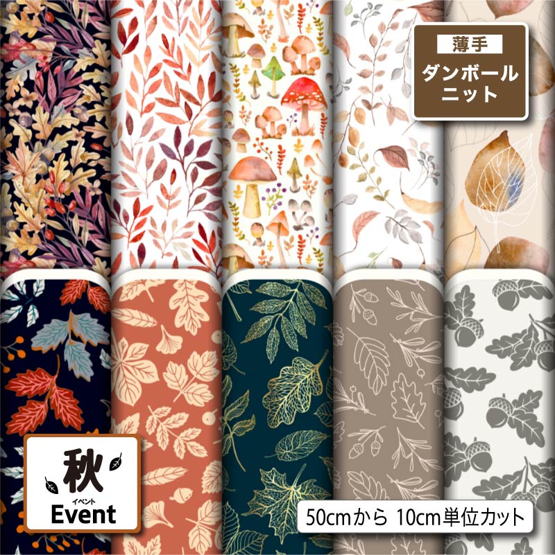 薄手ダンボールニット生地 布 秋冬 秋柄 切りっぱなし ほつれない ストレッチ シワにならない 商用利用..
