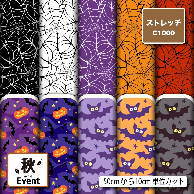 ストレッチニット 生地 布 ハロウィン 秋柄 かわいい おしゃれ 男の子 女の子 UVカット 透けにくい 耐塩素 吸水 吸汗速乾 商用利用可 犬服 水着 レオタード ラッシュガード スポーツウェア ハンドメイド 手作り 新柄 (fall_6)