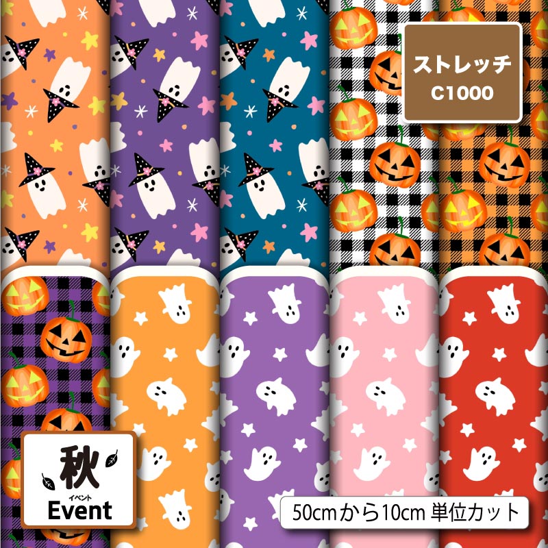 ストレッチニット 生地 布 ハロウィン おばけ カボチャ 秋柄 かわいい 男の子 女の子 UVカット 透けにくい 耐塩素 吸水 吸汗速乾 商用利用可 犬服 水着 レオタード ラッシュガード スポーツウェア ハンドメイド 手作り 新柄 (fall_7)