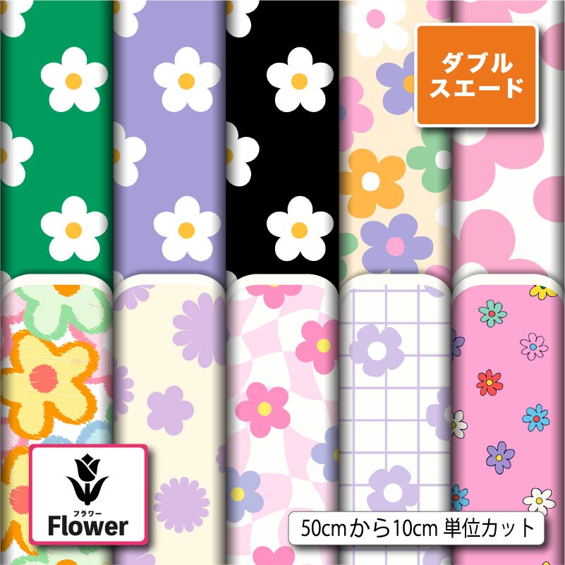 ダブルスエード生地 布 花柄 遮光性 厚手 商用利用可 ハンドメイド 手作り 手芸 入園入学グッズ準備 クッションカバー ポーチ 給食マット トートバッグ カーテン タペストリー (flower_7)